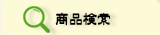 商品検索