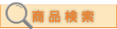 商品検索