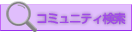 コミュニティ検索