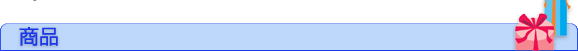 商品
