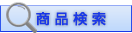 商品検索