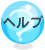ヘルプ
