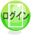 ログイン