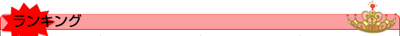 ランキング