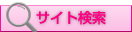 サイト検索