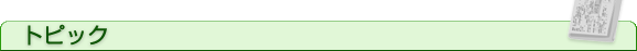 トピック