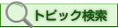 トピック検索