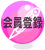 会員登録