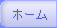 ホーム
