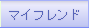 マイフレンド