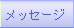 メッセージ