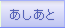 あしあと