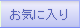 お気に入り
