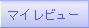 マイレビュー