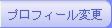 プロフィール変更
